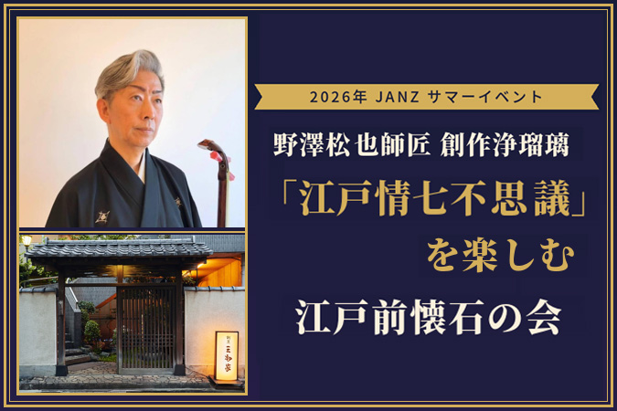 JANZ 2026 サマーイベント『浄瑠璃「江戸情七不思議」と江戸前懐石料理を楽しむ会』のご案内